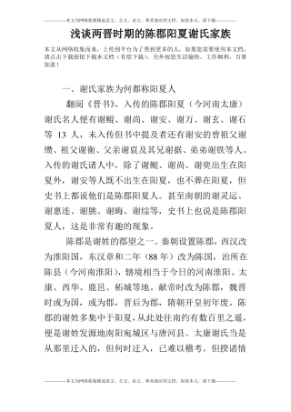 浅谈两晋时期的陈郡阳夏谢氏家族