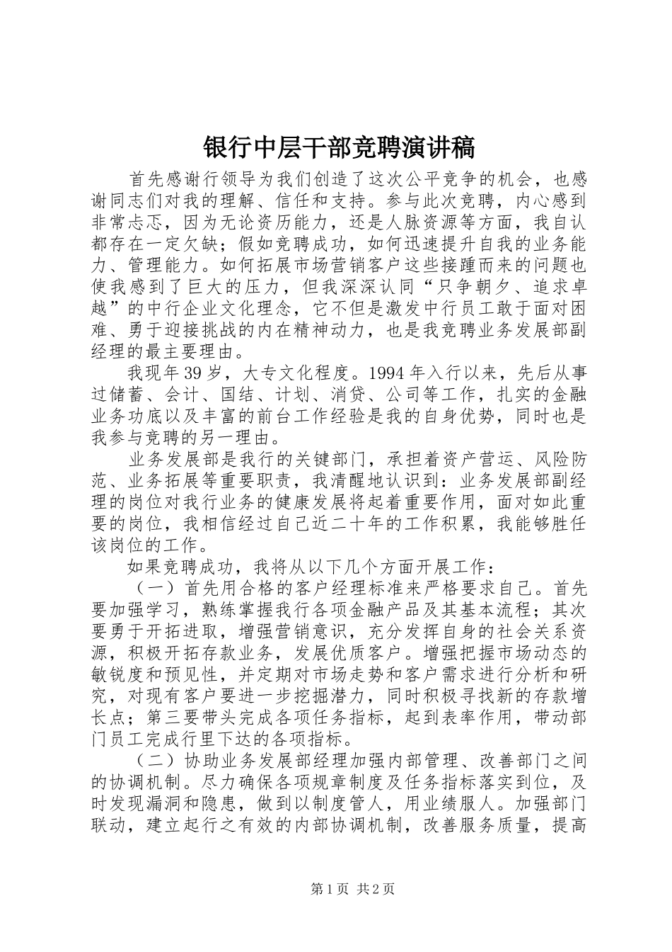 银行中层干部竞聘演讲致辞稿范文_第1页