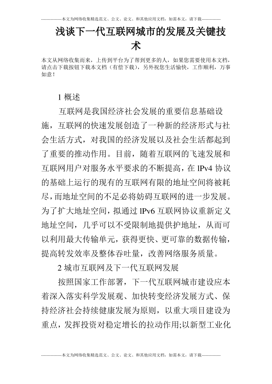 浅谈下一代互联网城的发展及关键技术_第1页