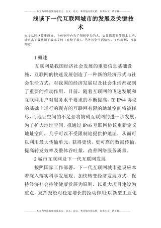 浅谈下一代互联网城的发展及关键技术