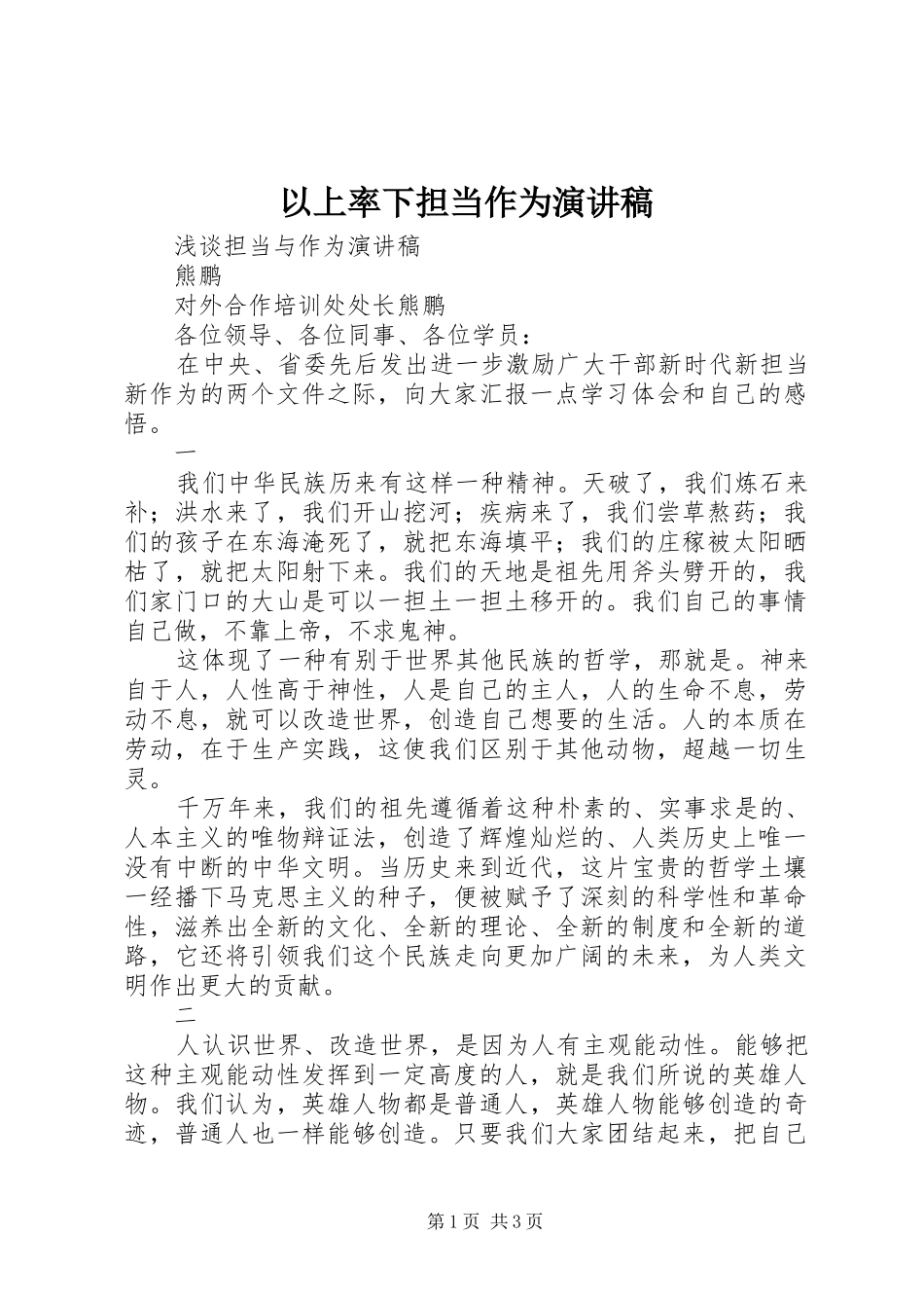 以上率下担当作为致辞演讲稿_第1页