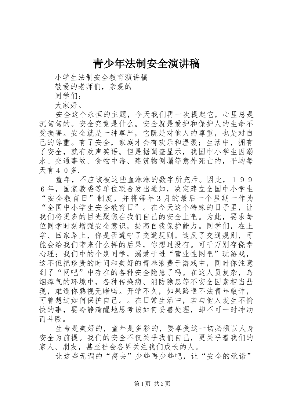 青少年法制安全演讲范文_第1页