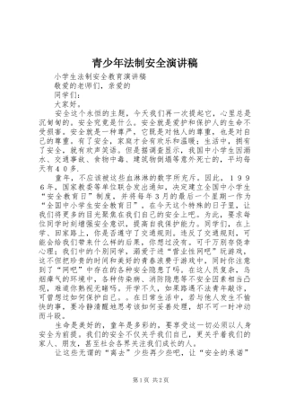 青少年法制安全演讲范文