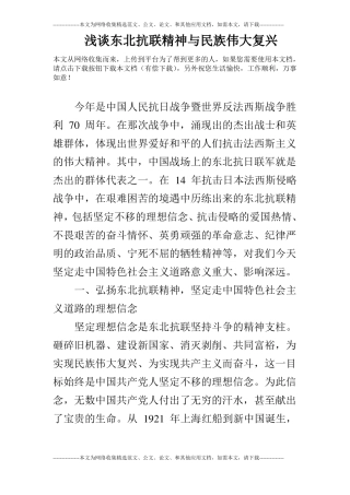 浅谈东北抗联精神与民族伟大复兴