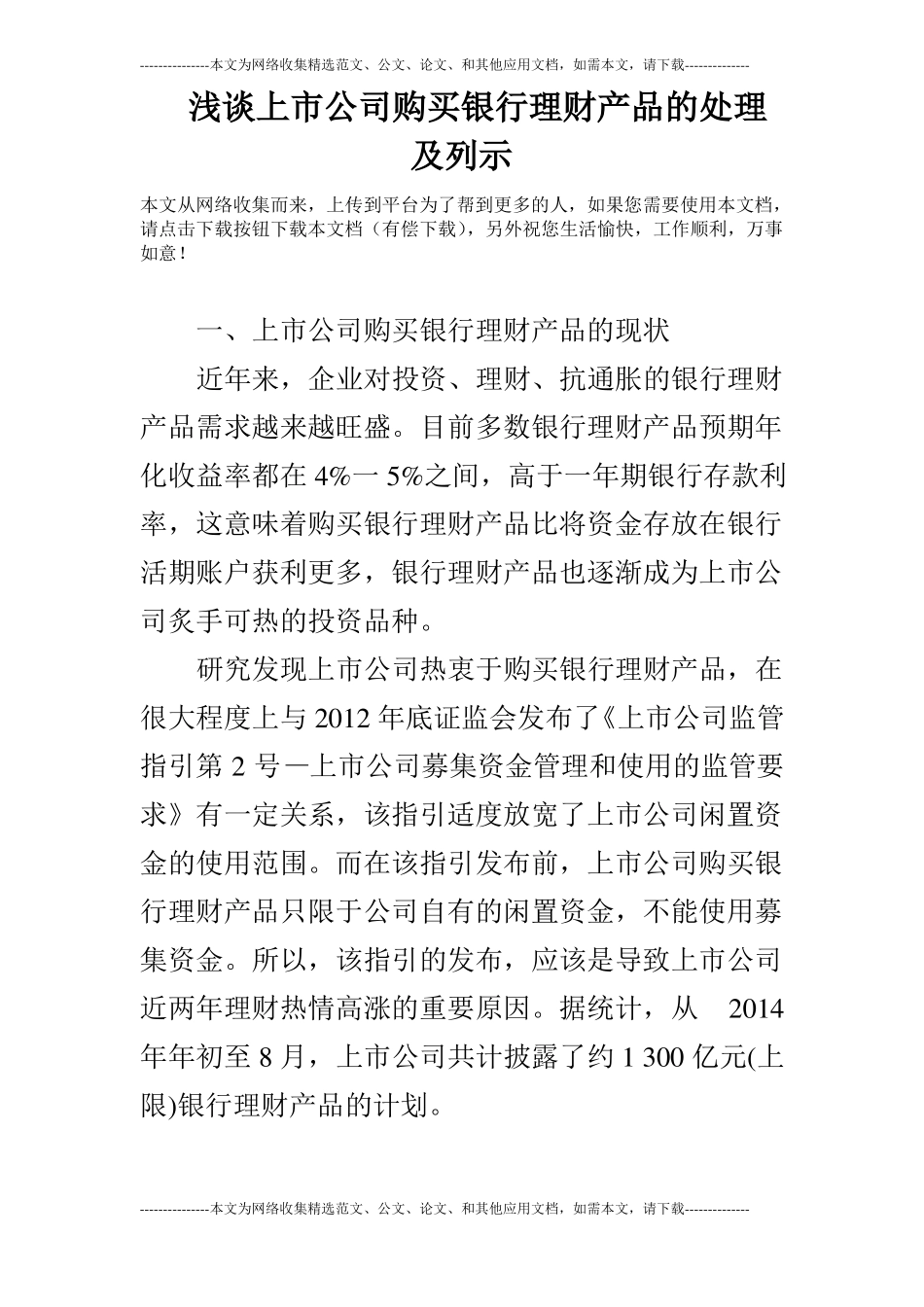浅谈上公司购买银行理财产品的处理及列示_第1页