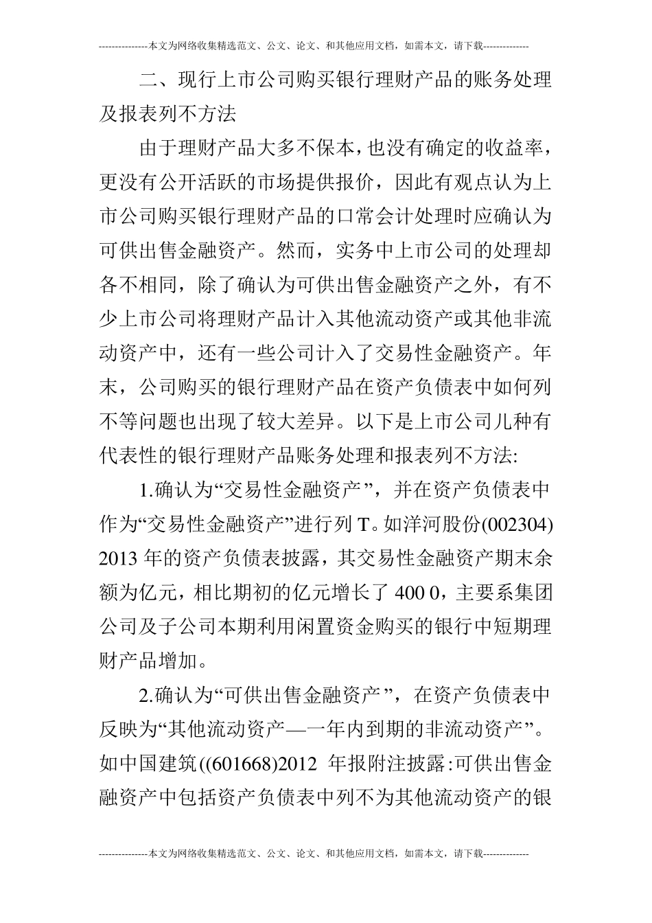 浅谈上公司购买银行理财产品的处理及列示_第2页