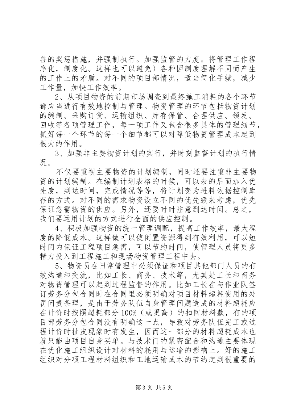 物资管理之我在路上—演讲稿范文_第3页