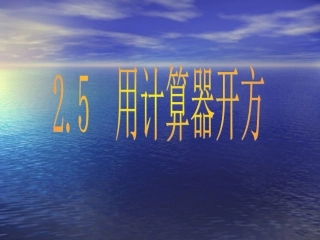 八年级数学上册课件：25用计算器开方