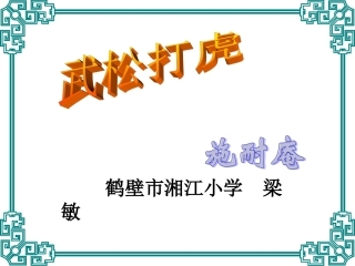 武松打虎课件