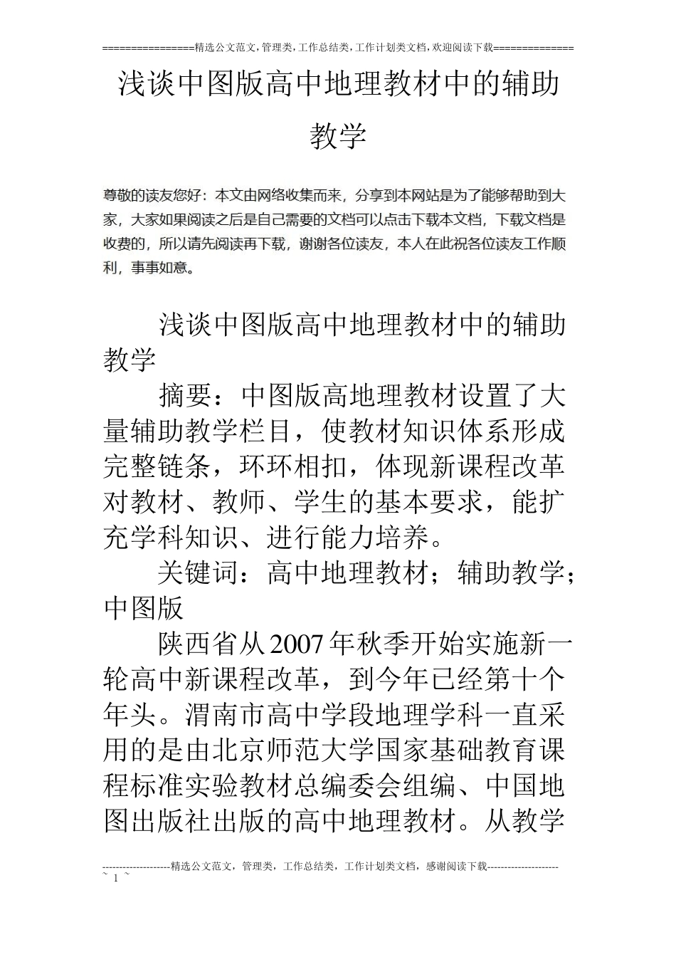 浅谈中图版高中地理教材中的辅助教学_第1页