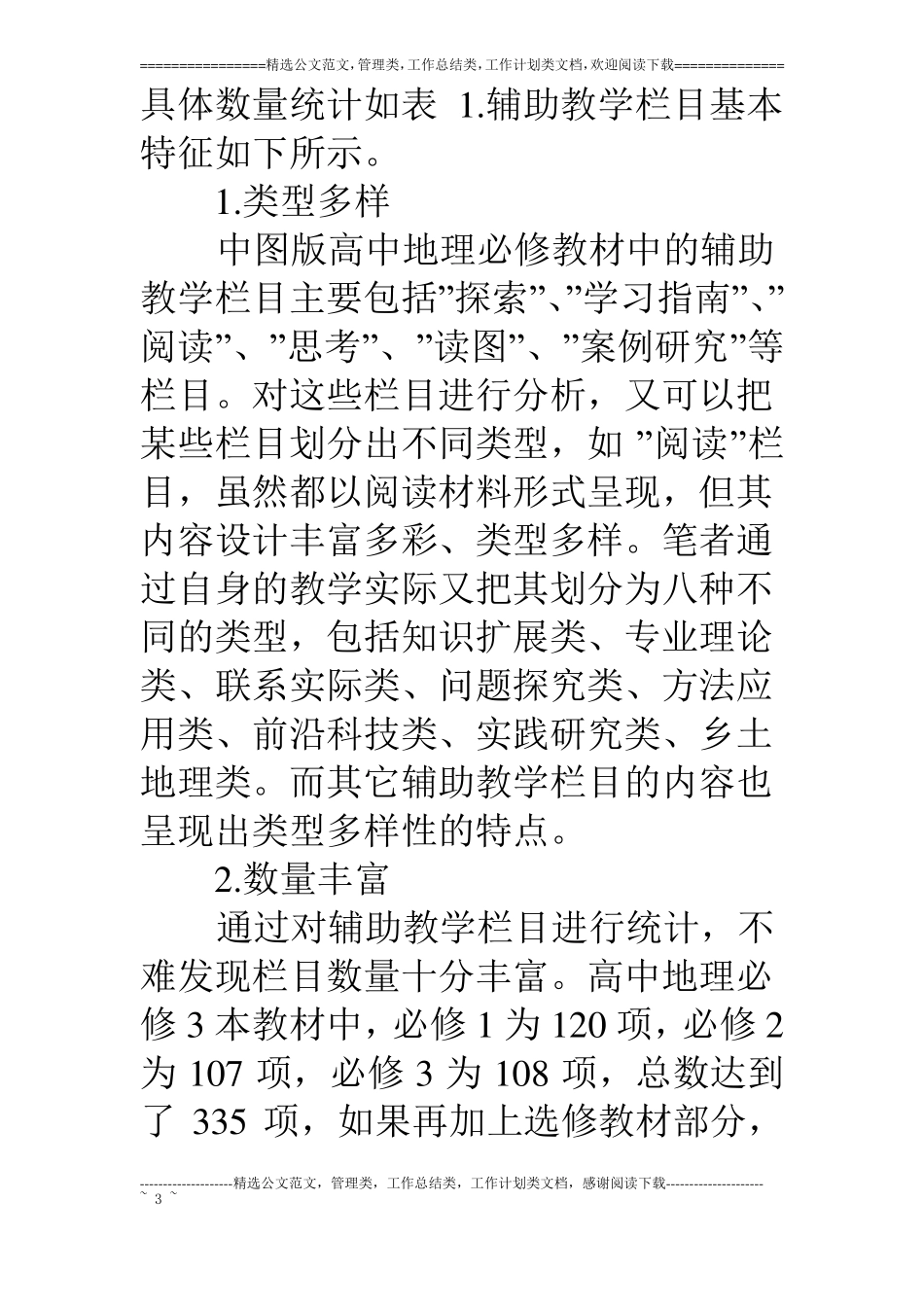 浅谈中图版高中地理教材中的辅助教学_第3页