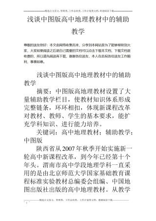 浅谈中图版高中地理教材中的辅助教学