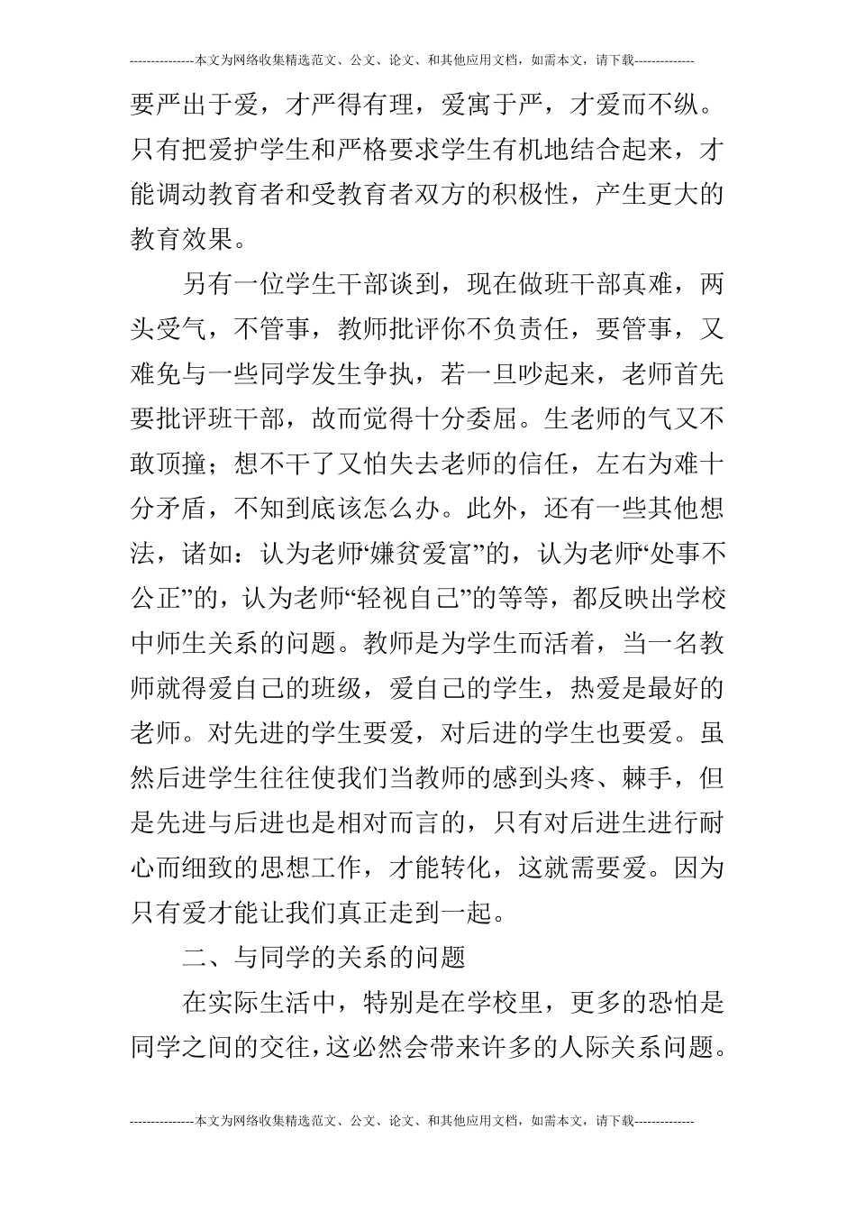 浅谈中学生的人际关系问题_第3页