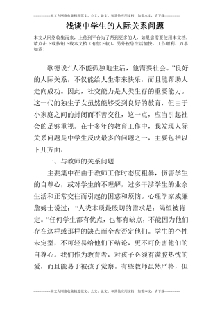 浅谈中学生的人际关系问题