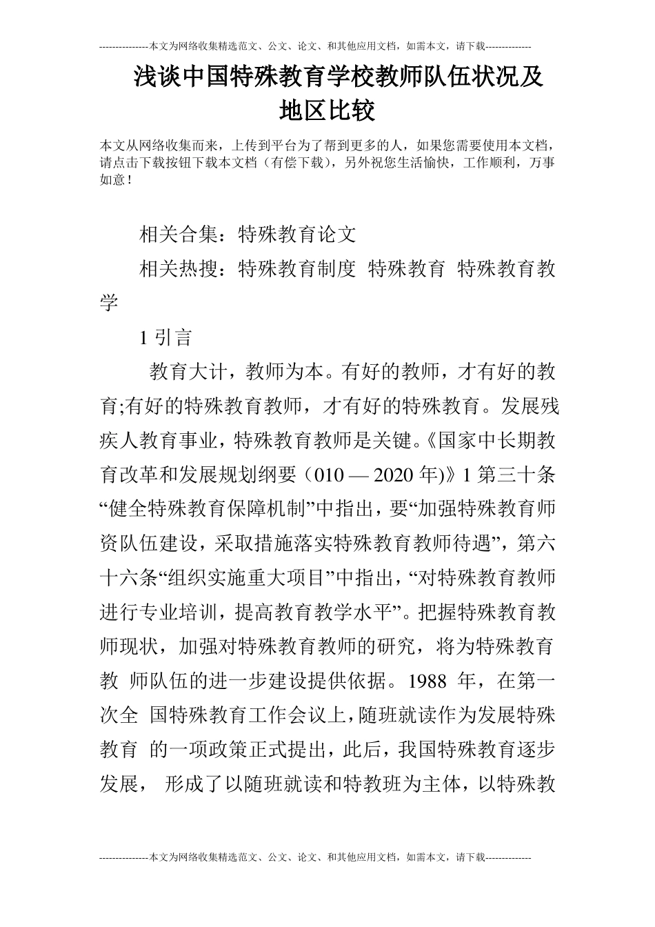 浅谈中国特殊教育学校教师队伍状况及地区比较_第1页