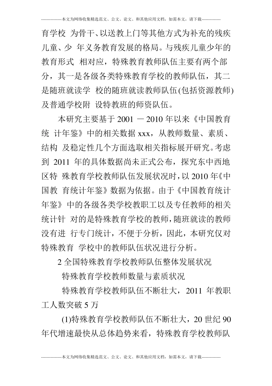 浅谈中国特殊教育学校教师队伍状况及地区比较_第2页