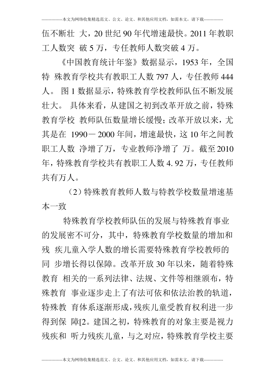 浅谈中国特殊教育学校教师队伍状况及地区比较_第3页