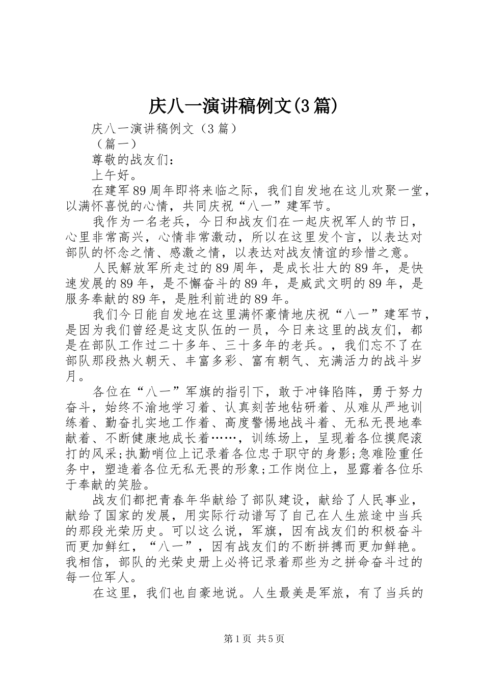 庆八一演讲稿范文例文(3篇)(4)_第1页