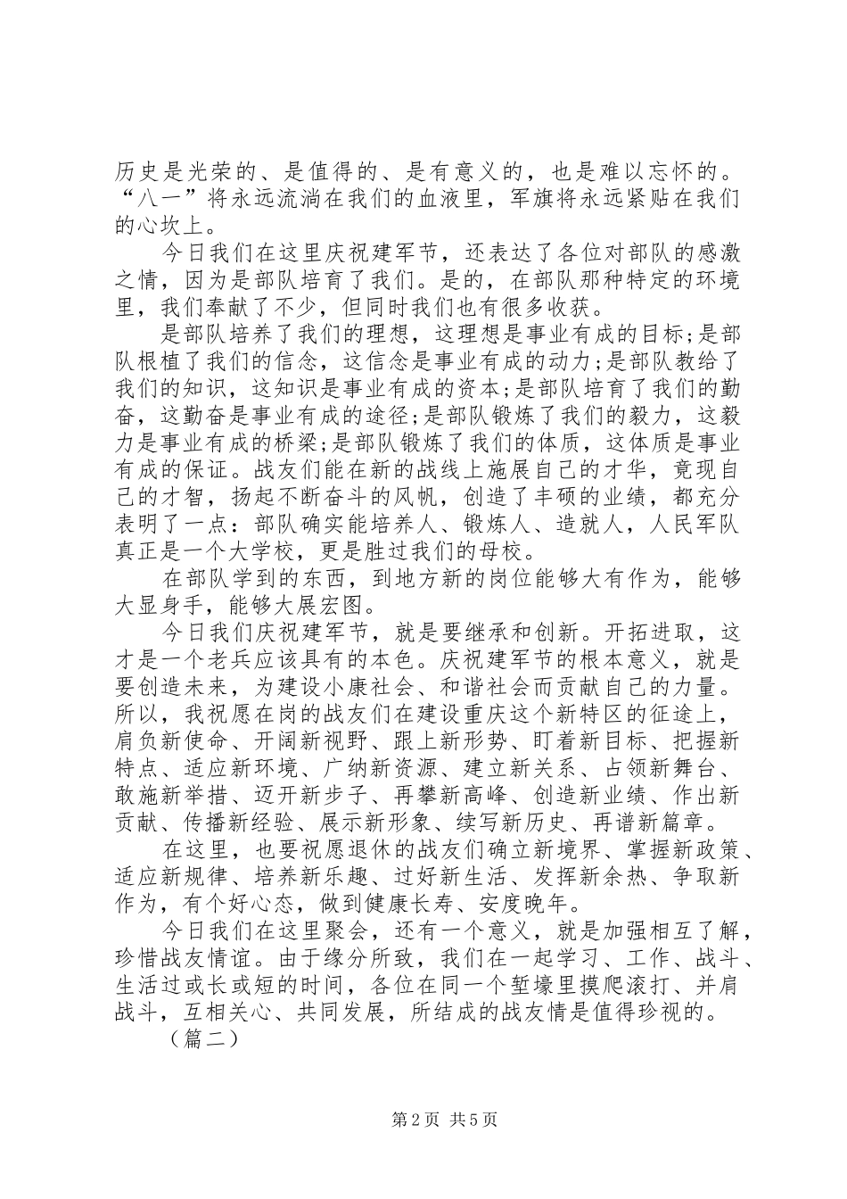 庆八一演讲稿范文例文(3篇)(4)_第2页