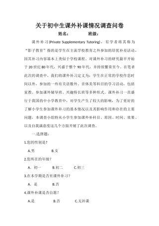 关于初中生课外补课情况调查问卷(1)