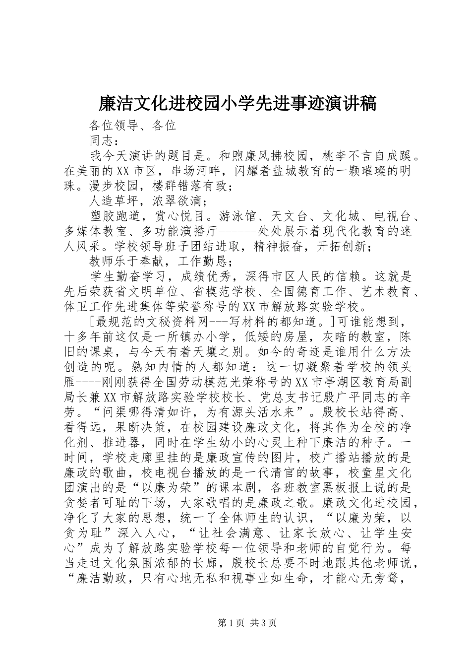 廉洁文化进校园小学先进事迹演讲稿范文_第1页