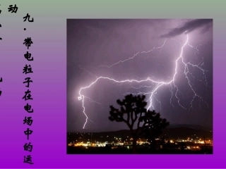 物理选修3-1-2-1电源和电流_新课标_人教版