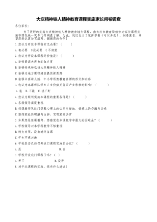 大庆精神铁人精神教育课程实施家长问卷调查