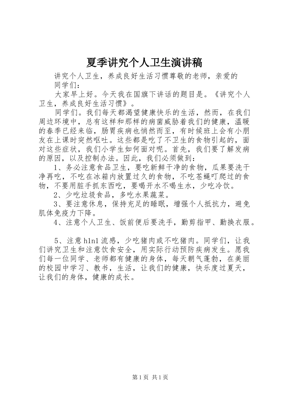 夏季讲究个人卫生演讲稿范文 (2)_第1页