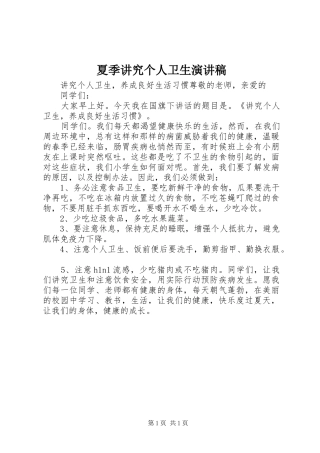夏季讲究个人卫生演讲稿范文 (2)