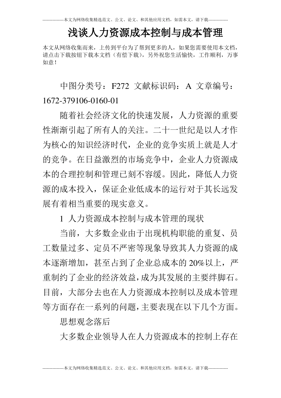 浅谈人力资源成本控制与成本管理_第1页