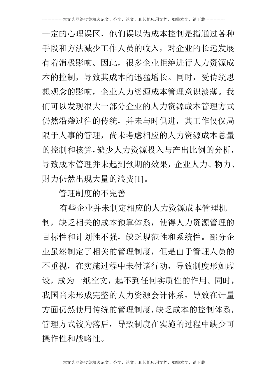 浅谈人力资源成本控制与成本管理_第2页