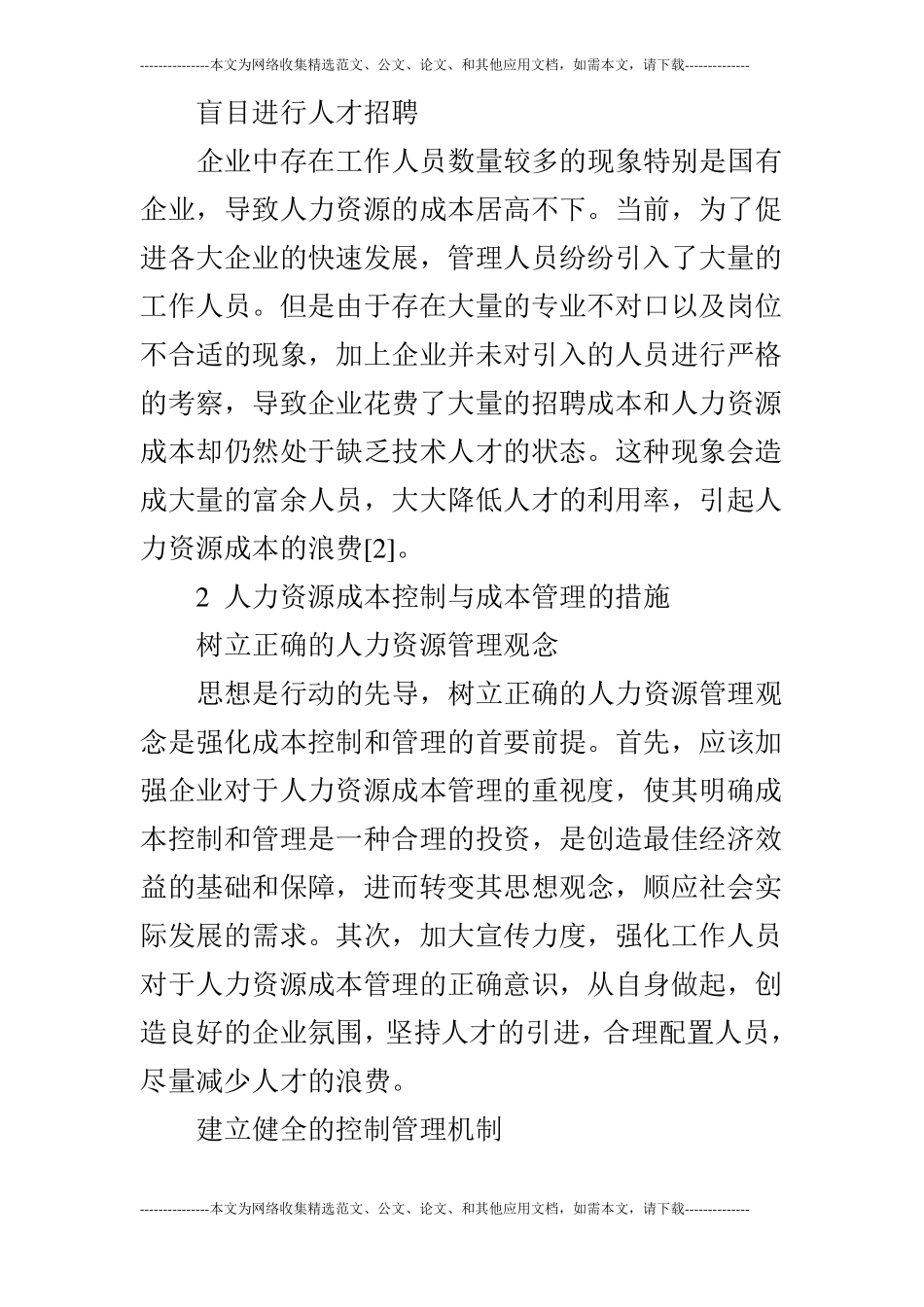 浅谈人力资源成本控制与成本管理_第3页