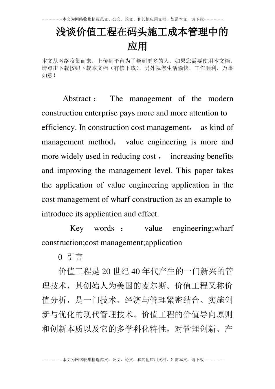 浅谈价值工程在码头施工成本管理中的应用_第1页