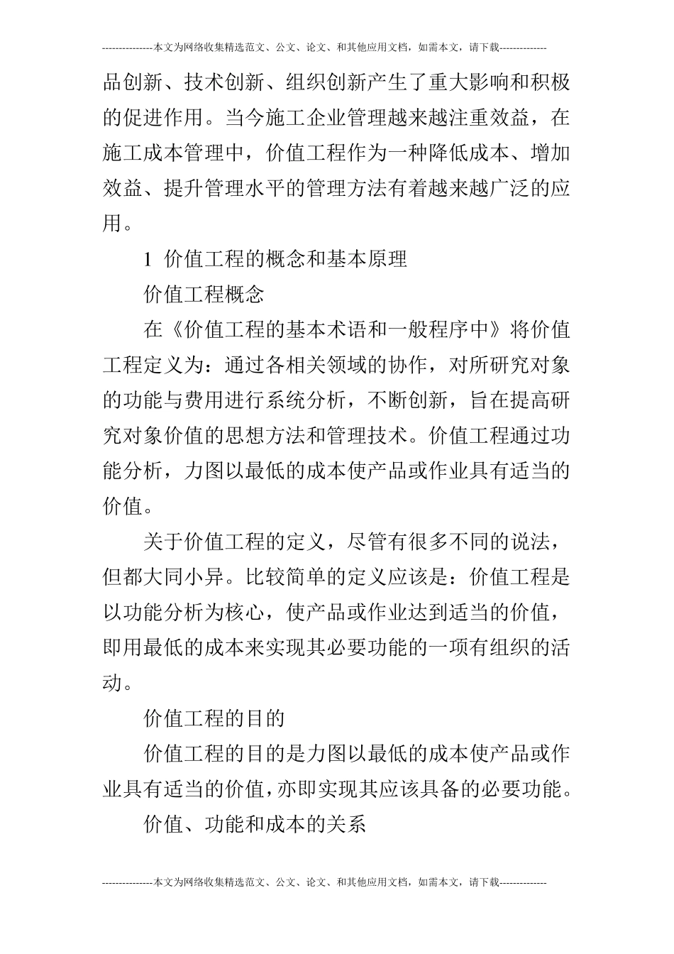浅谈价值工程在码头施工成本管理中的应用_第2页
