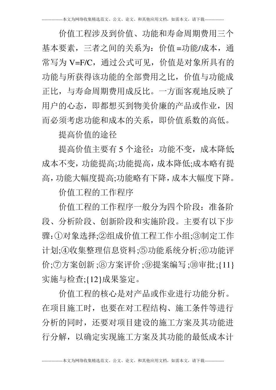 浅谈价值工程在码头施工成本管理中的应用_第3页