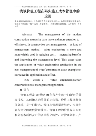浅谈价值工程在码头施工成本管理中的应用
