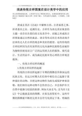 浅谈传统吉祥图案在设计美学中的应用