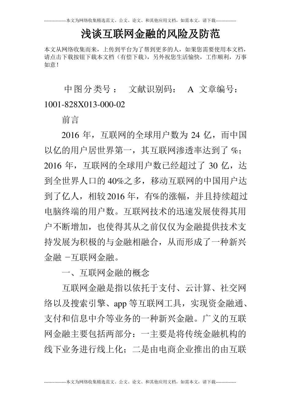 浅谈互联网金融的风险及防范_第1页