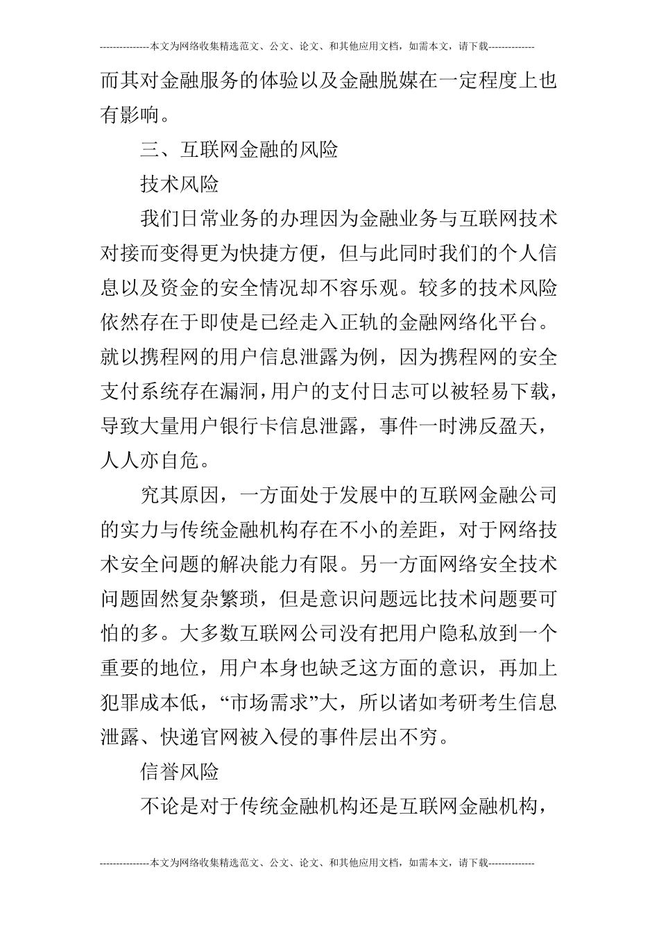 浅谈互联网金融的风险及防范_第3页