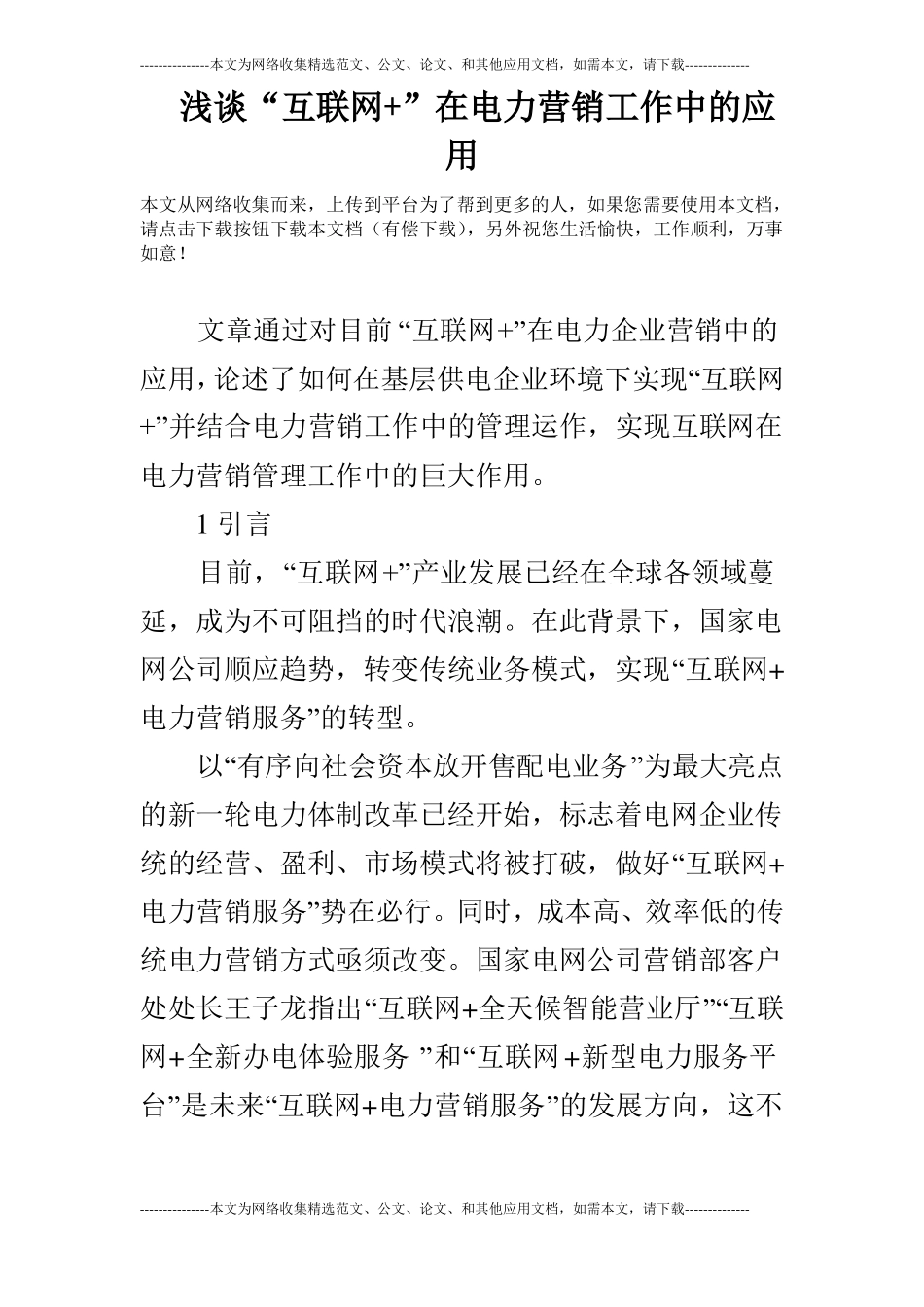 浅谈互联网+在电力营销工作中的应用_第1页