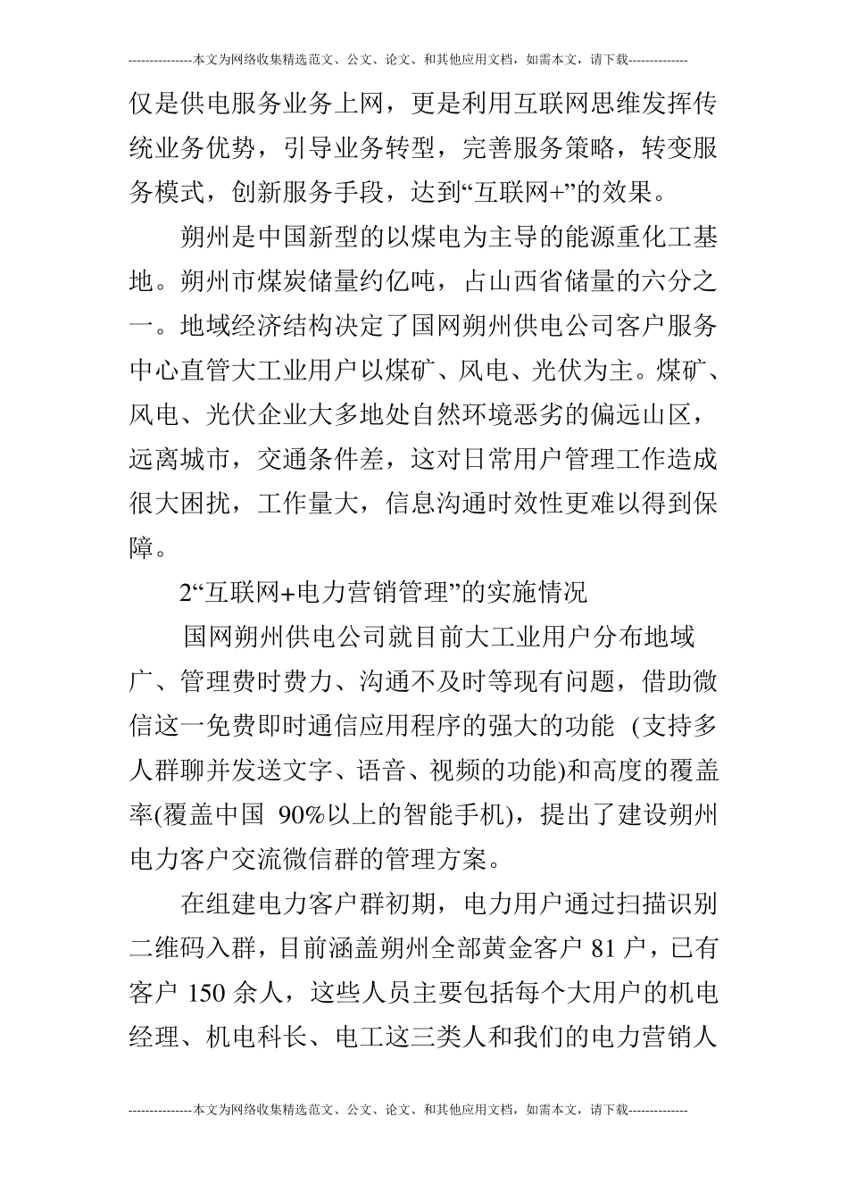 浅谈互联网+在电力营销工作中的应用_第2页