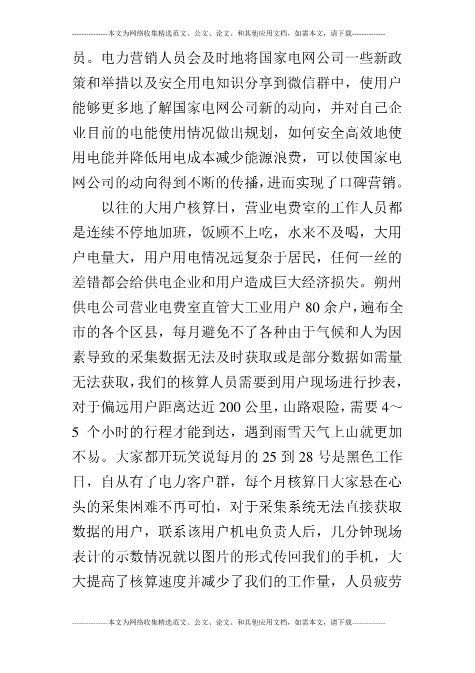 浅谈互联网+在电力营销工作中的应用_第3页