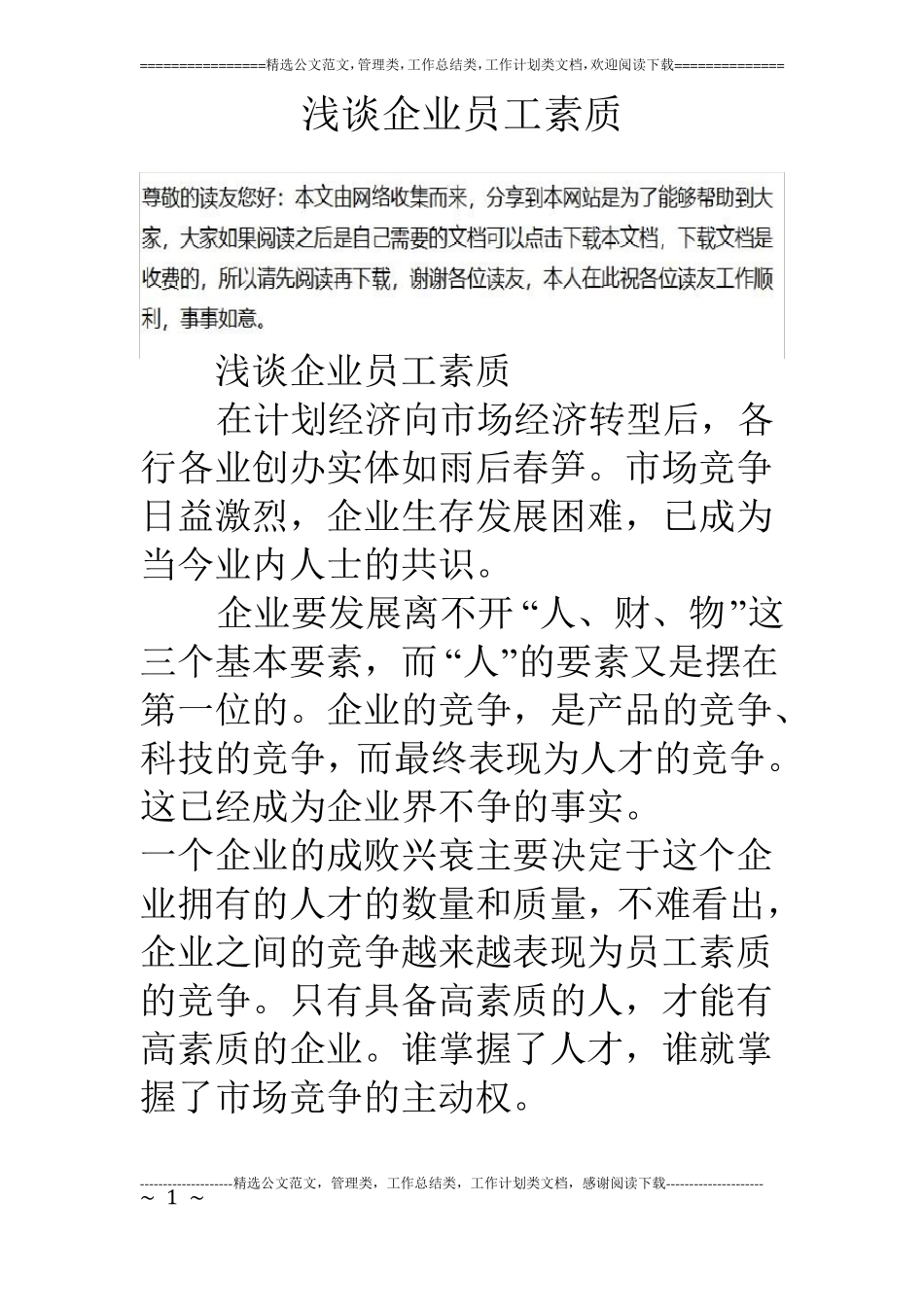 浅谈企业员工素质_第1页