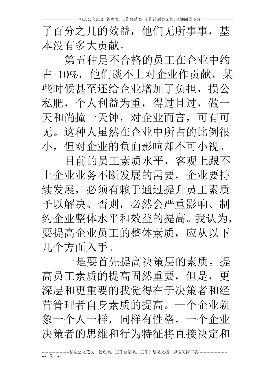 浅谈企业员工素质_第3页