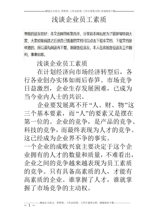 浅谈企业员工素质