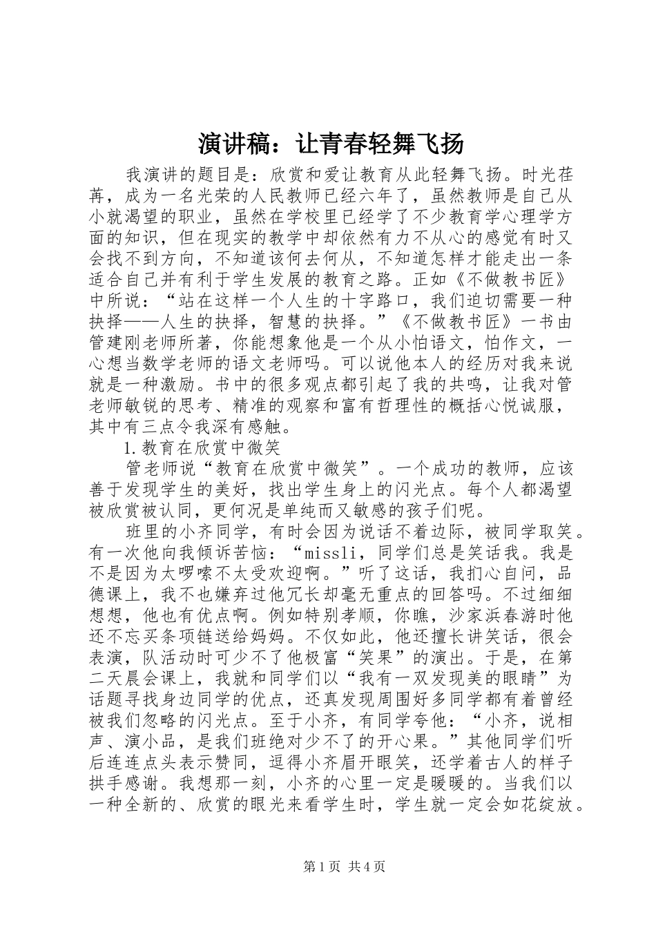 演讲致辞：让青春轻舞飞扬_第1页