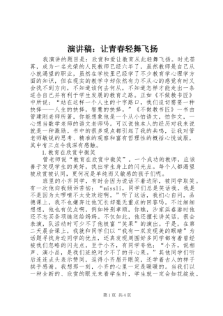 演讲致辞：让青春轻舞飞扬