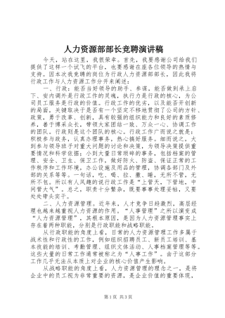 人力资源部部长竞聘演讲