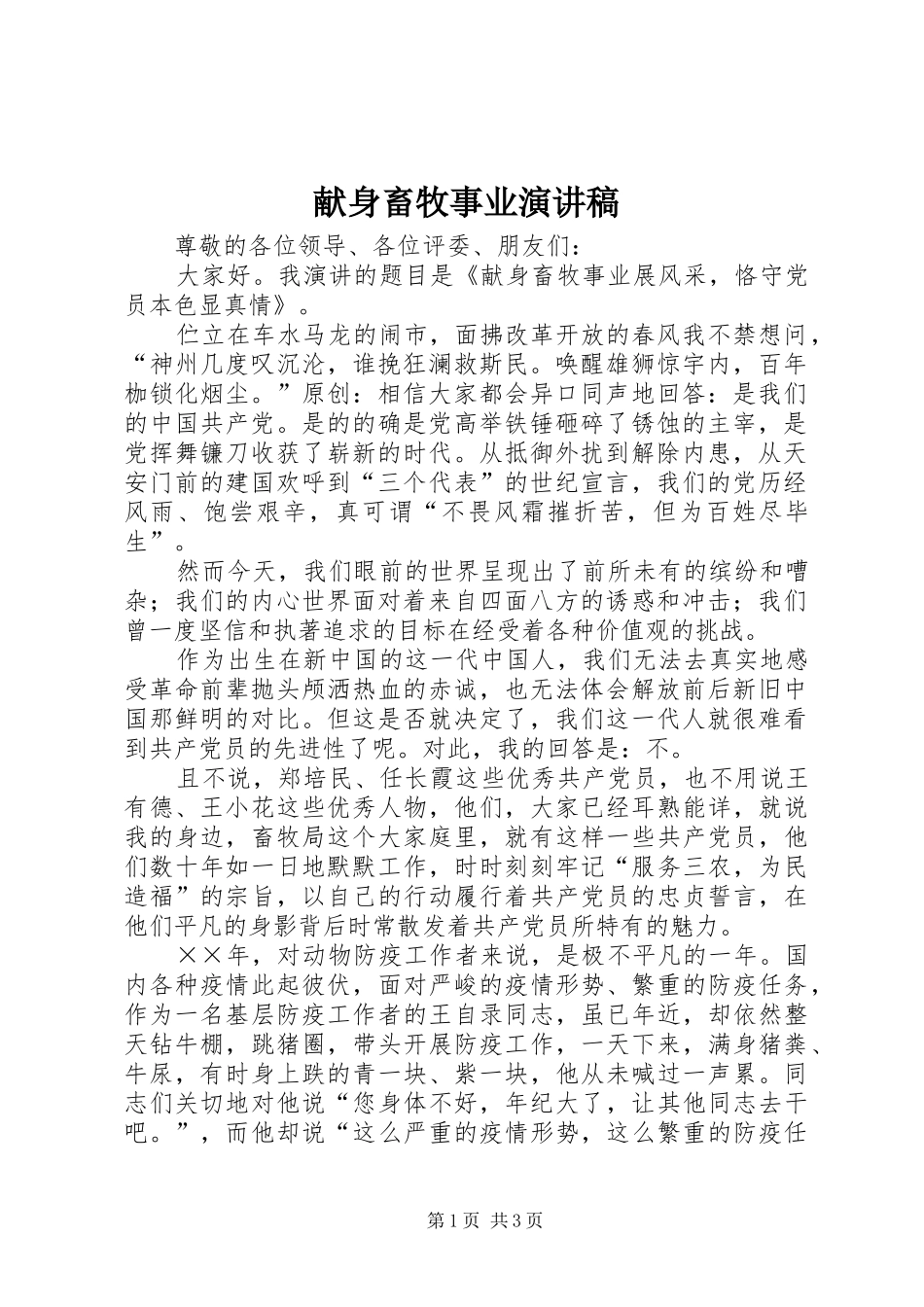 献身畜牧事业演讲稿范文_第1页