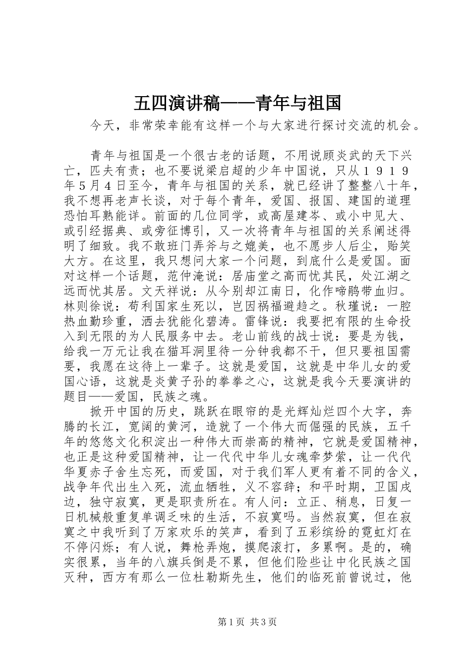 五四致辞演讲稿——青年与祖国_第1页